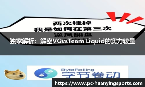 独家解析：解密VGvsTeam Liquid的实力较量